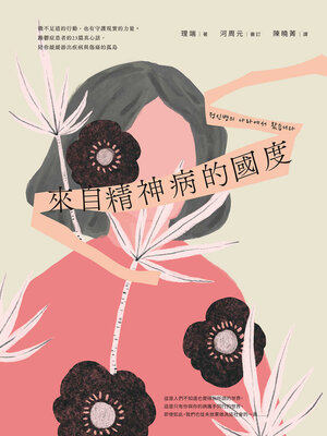 cover image of 來自精神病的國度